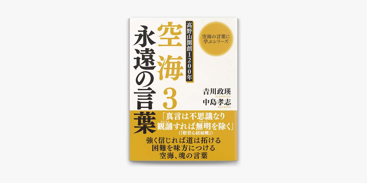 空海の言葉に学ぶシリーズ 高野山開創10年 空海3 永遠の言葉 On Apple Books
