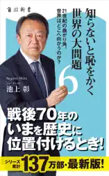 知らないと恥をかく世界の大問題6 21世紀の曲がり角。世界はどこへ向かうのか?