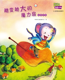 越变越大的魔力扇 by 外研社儿童发展中心