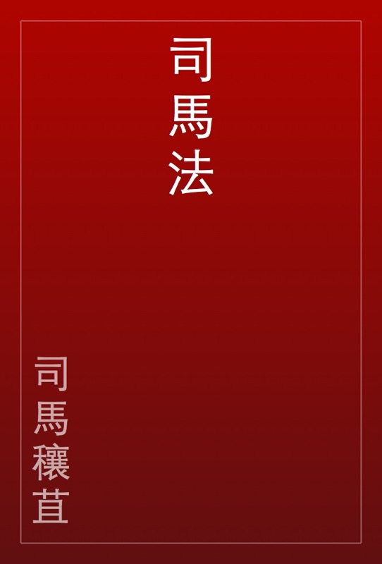 司馬法