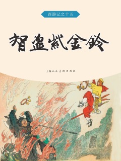 智盗紫金铃 by 吴承恩