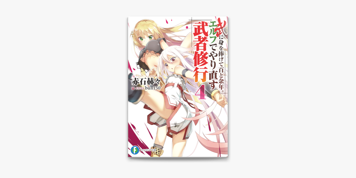 武に身を捧げて百と余年 エルフでやり直す武者修行4 On Apple Books 武に身を捧げて百と余年 エルフでやり直す武者修行4 On Apple Books