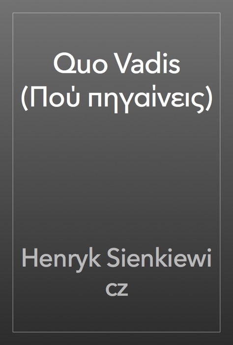 Quo Vadis (Πού πηγαίνεις)