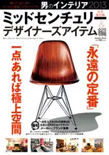 男のインテリア ミッドセンチュリー&デザイナーズアイテム編