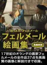 フェルメール絵画集