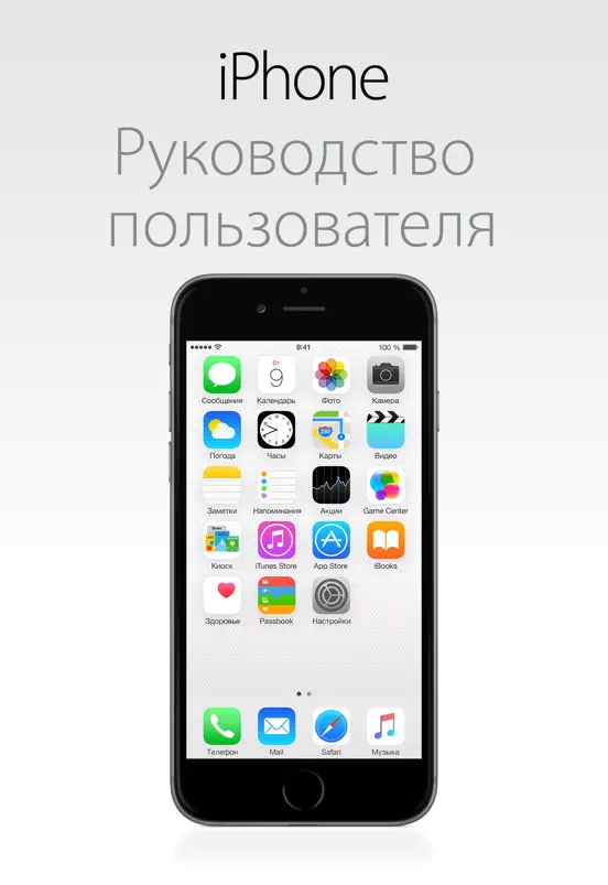 Руководство пользователя iPhone для iOS 8.4