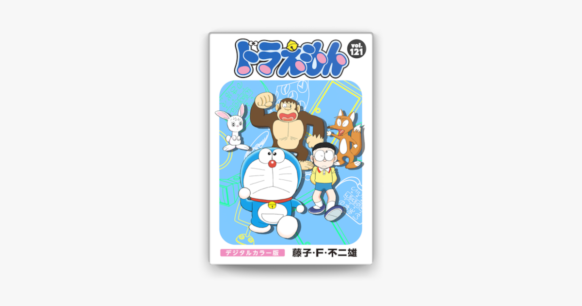 ドラえもん デジタルカラー版 121 On Apple Books ドラえもん デジタルカラー版 121 On Apple Books