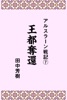 アルスラーン戦記7王都奪還