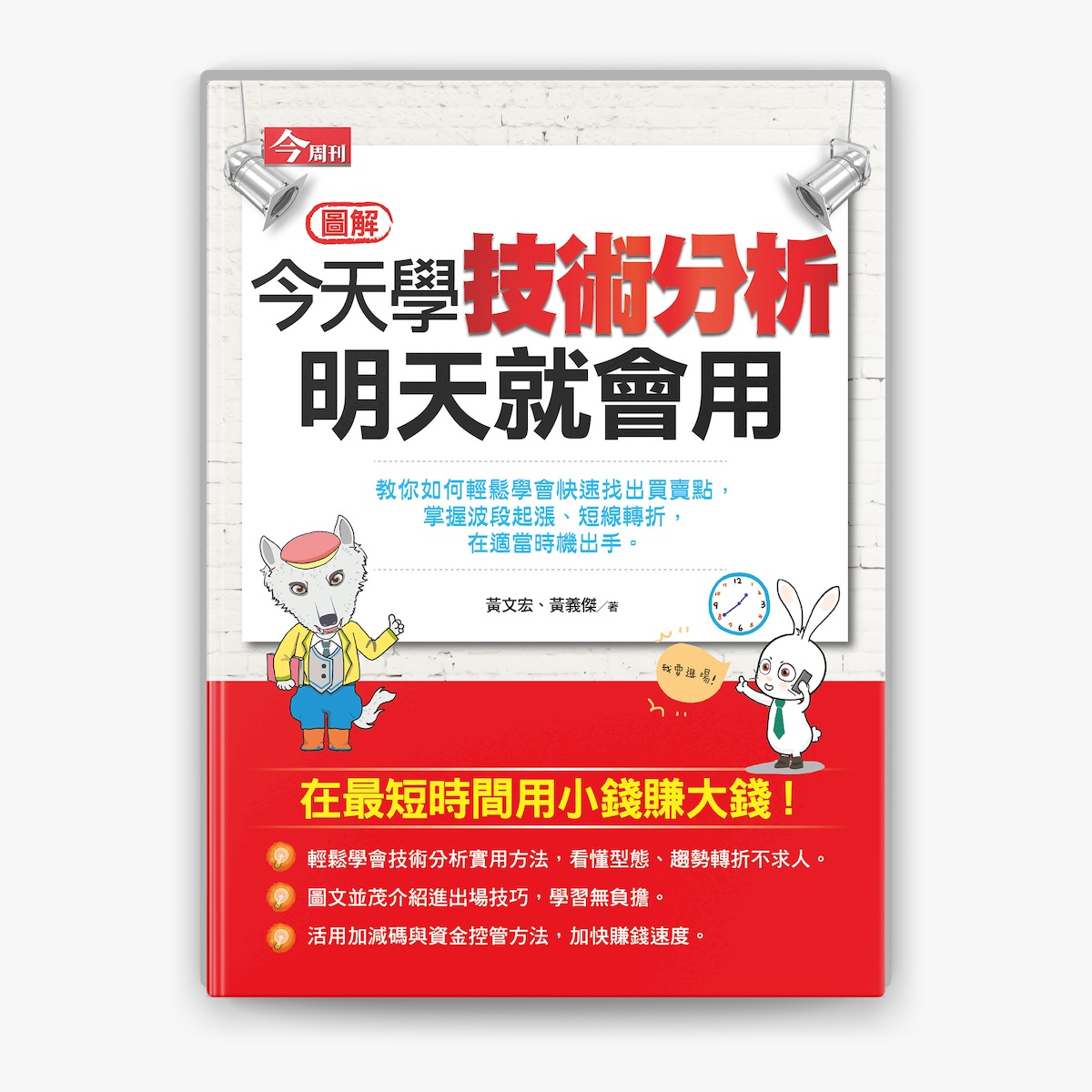 今天學技術分析,明天就會用by 黃文宏& 黃義傑on Apple Books