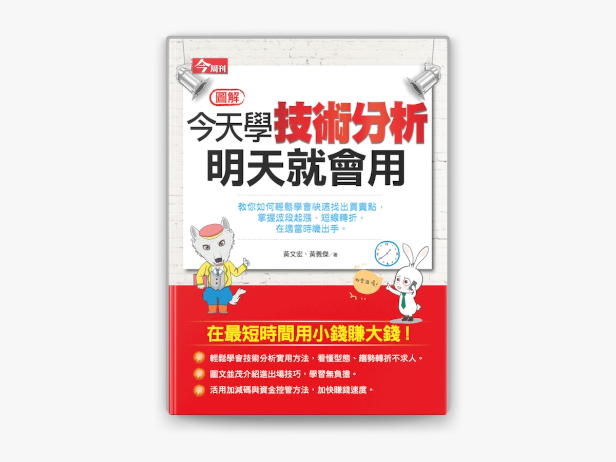 今天學技術分析,明天就會用by 黃文宏& 黃義傑on Apple Books
