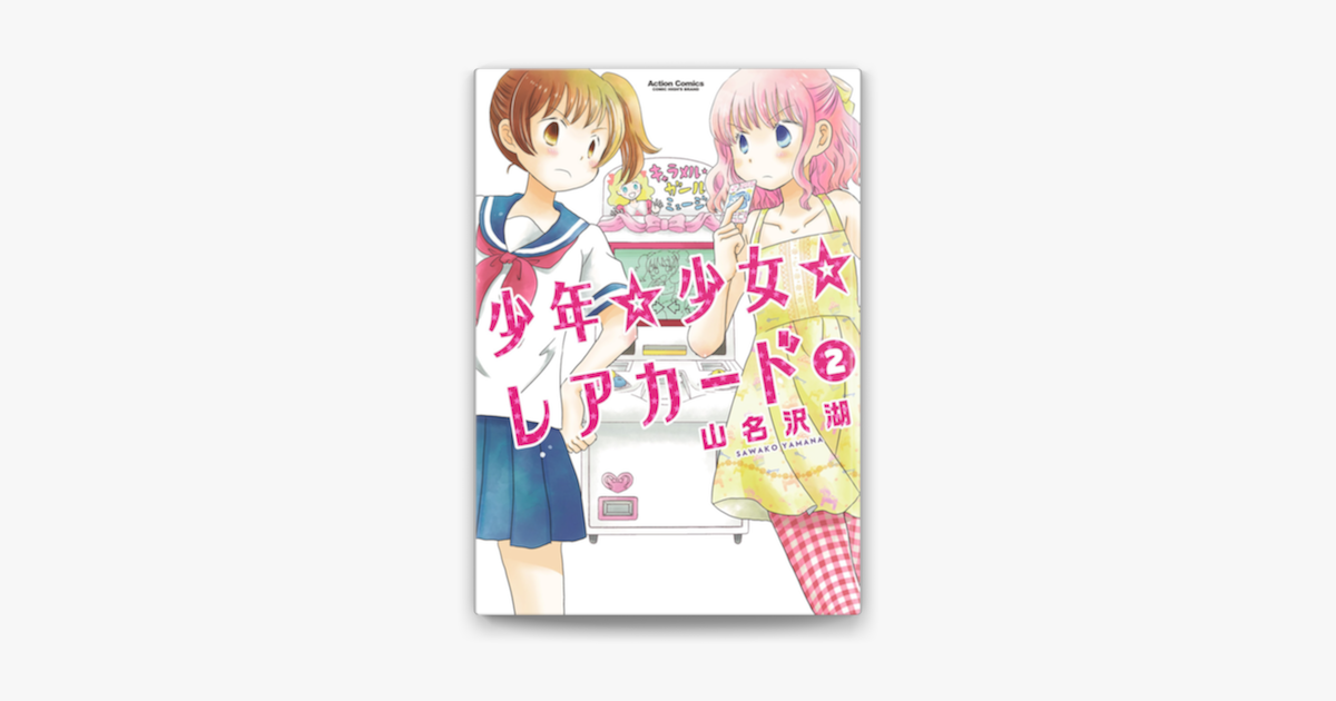 少年 少女 レアカード 2 On Apple Books 少年 少女 レアカード 2 On Apple Books