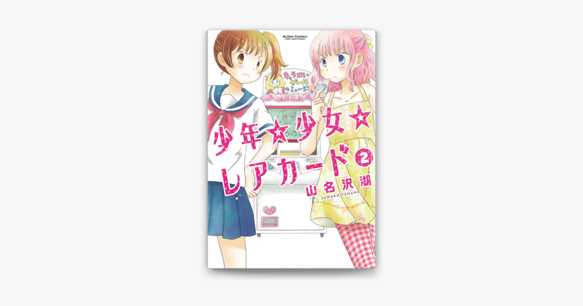 Apple Booksで少年 少女 レアカード 2を読む