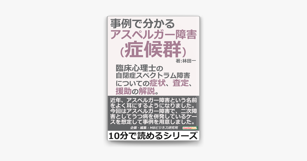 Apple Booksでアスペルガー障害 症候群 が事例で分かる 臨床心理士の自閉症スペクトラム障害についての症状 査定 援助の解説 を読む Apple Booksでアスペルガー障害 症候群 が事例で分かる 臨床心理士の自閉症スペクトラム障害についての症状 査定 援助の解説 を読む