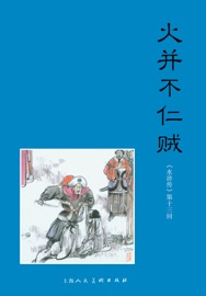 火并不仁贼 施耐庵