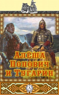 Алеша Попович и Тугарин by Мультимедийное Издательство Стрельбицкого