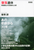 新装版 墜落遺体 御巣鷹山の日航機123便 - 飯塚訓