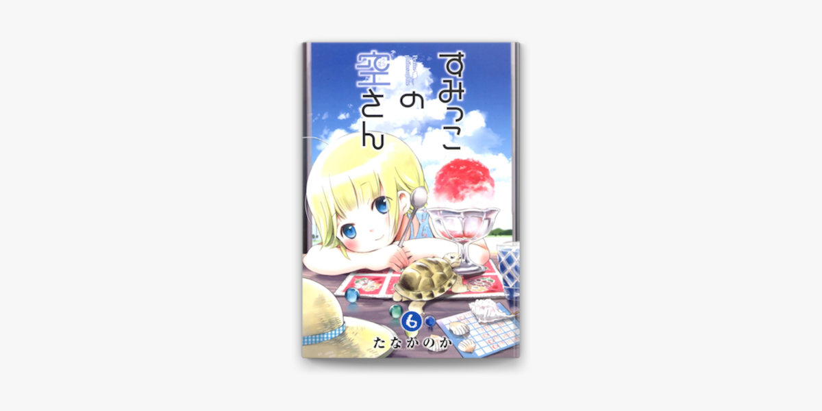 Apple Booksですみっこの空さん 6 を読む