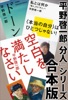 平野啓一郎「分人」シリーズ合本版:『空白を満たしなさい』『ドーン』『私とは何か―「個人」から「分人」へ』