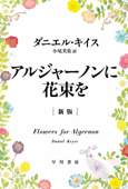 アルジャーノンに花束を〔新版〕 - ダニエルキイス & 小尾 芙佐