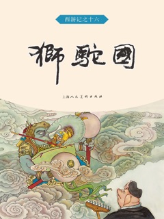 狮驼国 by 吴承恩