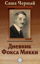 Дневник Фокса Микки