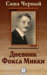 Дневник Фокса Микки by Саша Черный