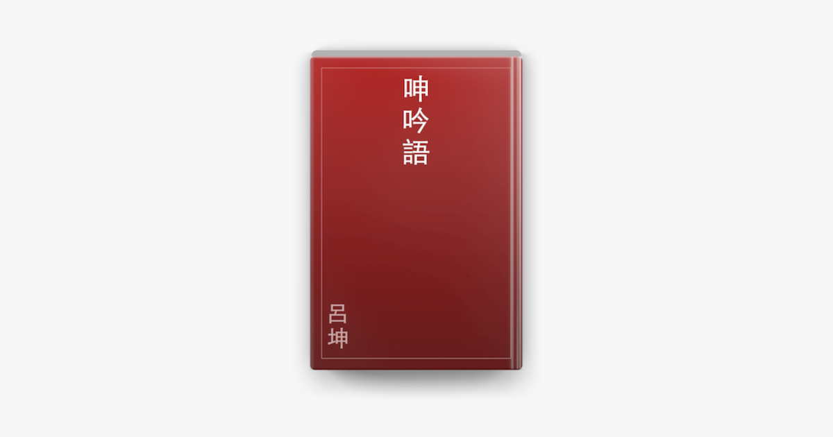 於Apple Books 的《呻吟語》