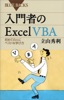 入門者のExcel VBA 初めての人にベストな学び方