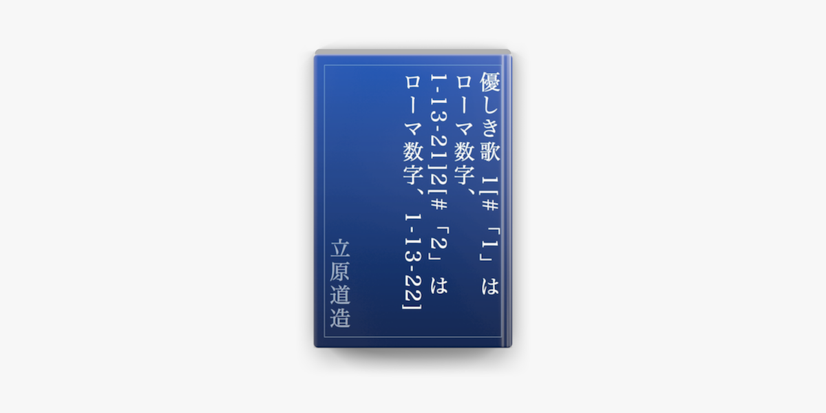 Apple Booksで優しき歌 1 1 はローマ数字 1 13 21 2 2 はローマ数字 1 13 22 を読む
