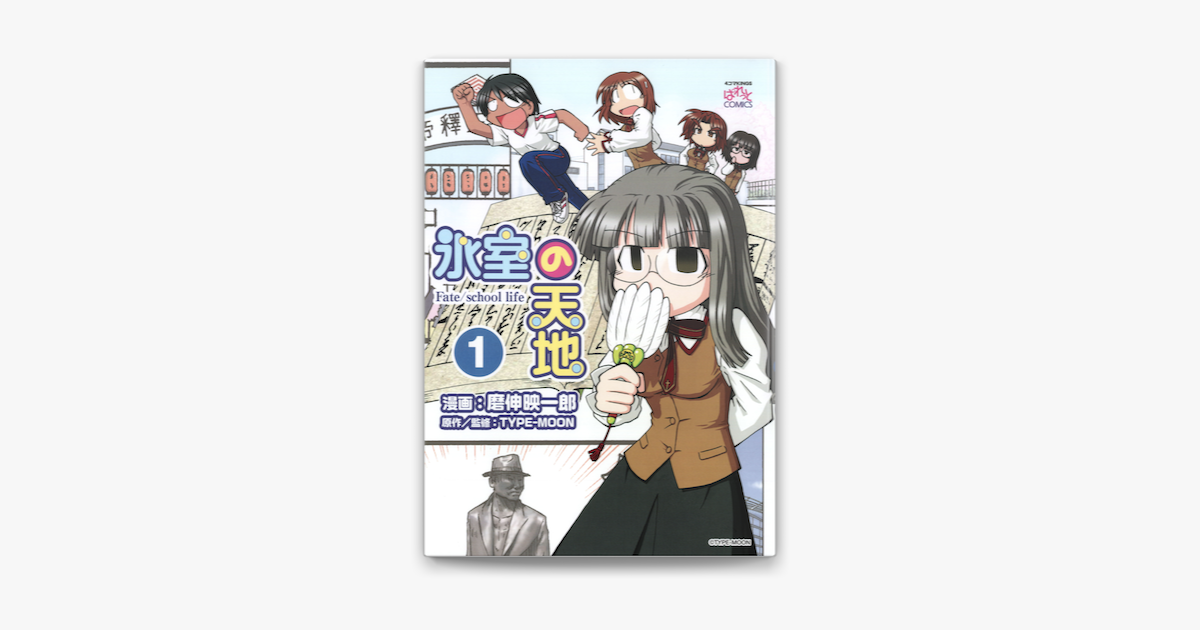 Apple Booksで氷室の天地 Fate School Life 1 を読む Apple Booksで氷室の天地 Fate School Life 1 を読む