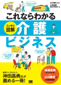 これならわかる<スッキリ図解>介護ビジネス - 小濱道博, 堀之内高久 & 辻川泰史