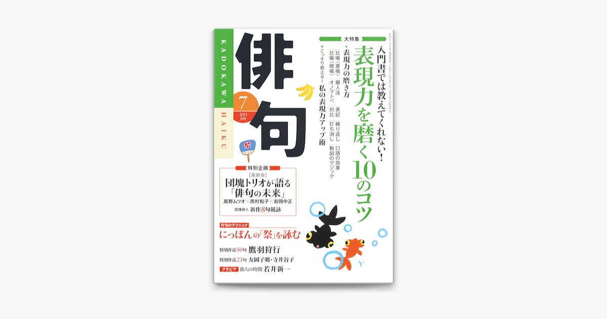 Apple Booksで俳句 27年7月号を読む