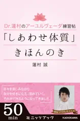 Dr.蓮村のアーユルヴェーダ練習帖 「しあわせ体質」きほんのき