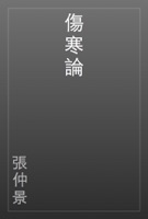 傷寒論