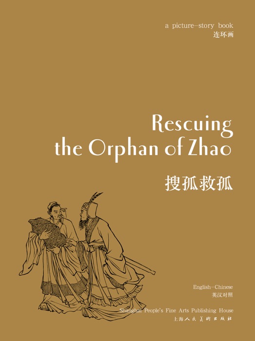 搜孤救孤 Rescuing the Orphan of Zhao