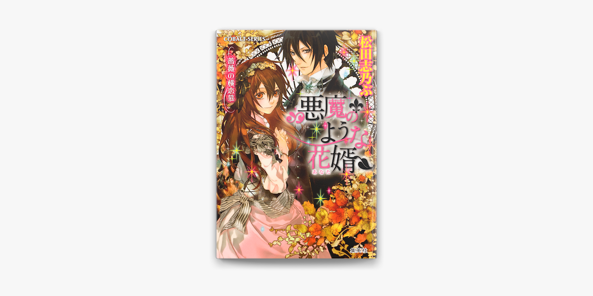 Apple Booksで悪魔のような花婿3 薔薇の横恋慕を読む Apple Booksで悪魔のような花婿3 薔薇の横恋慕を読む