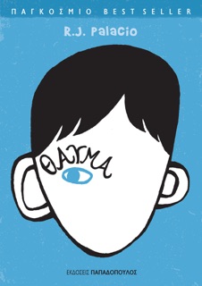 Θαύμα by R.J. Palacio