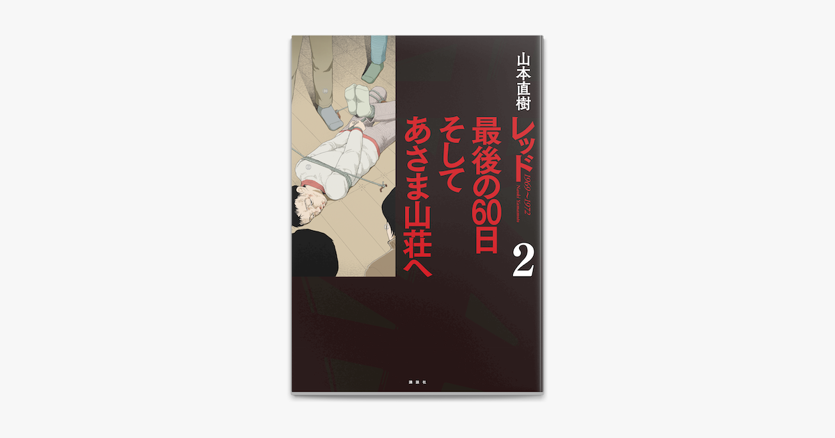 Apple Booksでレッド 最後の60日 そしてあさま山荘へ 2 を読む Apple Booksでレッド 最後の60日 そしてあさま山荘へ 2 を読む