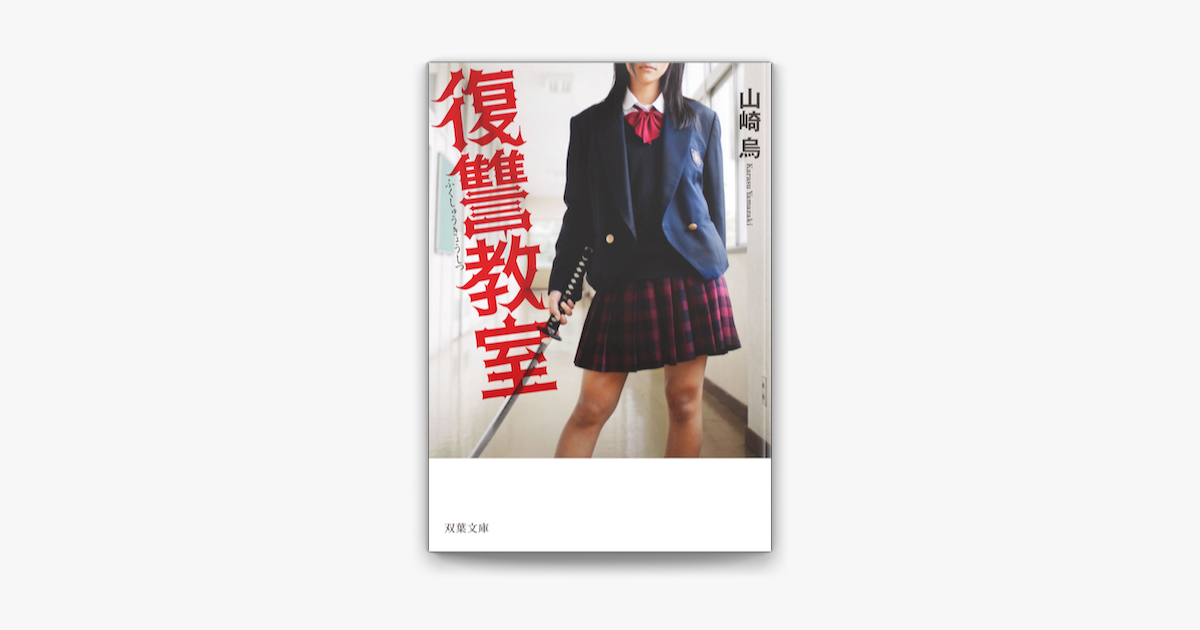 復讐教室 On Apple Books