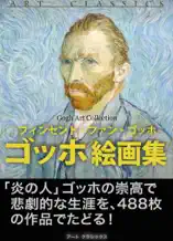ゴッホ絵画集
