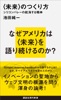 〈未来〉のつくり方 シリコンバレーの航海する精神