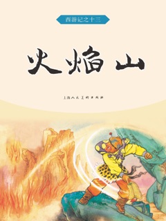 火焰山 by 吴承恩