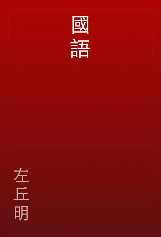 國語