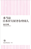 本当は日本が大好きな中国人 - 福島香織