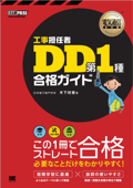 電気通信教科書 工事担任者 DD第1種 合格ガイド - 木下稔雅