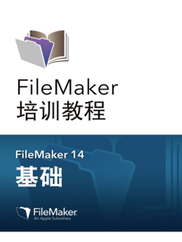 《FileMaker 培训教程:基础》