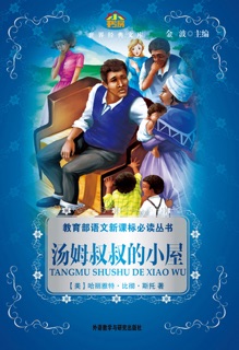 汤姆叔叔的小屋(教育部语文新课标必读丛书) by 哈丽雅特·比彻·斯托 & Jin Bo
