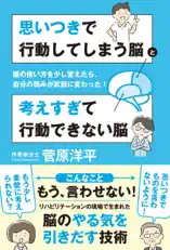 思いつきで行動してしまう脳と考えすぎて行動できない脳 頭の使い方を少し変えたら、自分の弱みが武器に変わった!