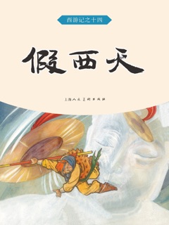 假西天 by 吴承恩