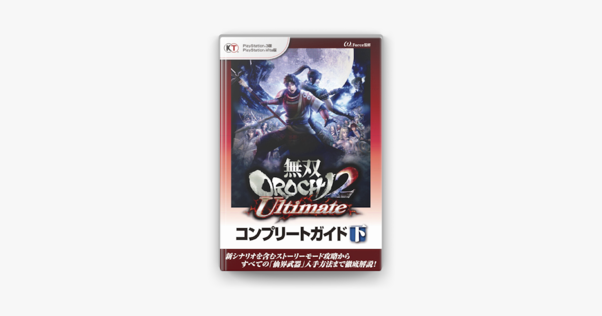 Apple Booksで無双orochi2 Ultimate コンプリートガイド 下を読む Apple Booksで無双orochi2 Ultimate コンプリートガイド 下を読む